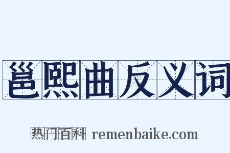 邕熙曲反义词是什么意思的图片